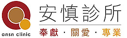 安慎診所 安慎診所